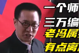 一个师三万人？全国都没这种编制！老冯属实离谱视频封面