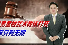 8岁男童被武术教练打死，一审只判无期！如此恶劣不该偿命吗视频封面