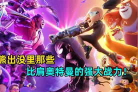 深度解析：熊出没中实力堪比奥特曼的角色有哪些？视频封面