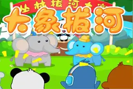 儿歌“大象拔河”描述了一场趣味的运动会，一起来欣赏吧！视频封面