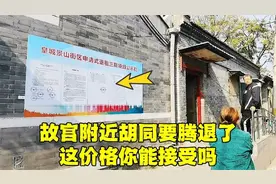 一夜之间，北京胡同白纸黑字贴出腾退公告，补偿款多少？看完扎心视频封面