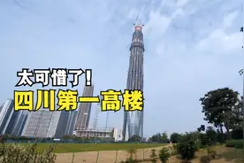 实拍四川第一高楼，在成都已修了11年了视频封面