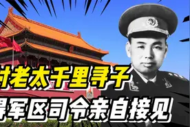 1948年农村老太千里寻子，掏出一封信，军区司令员竟然亲自接见？视频封面