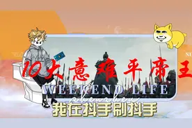 盘点十大意难平帝王，谁是你心中的no1视频封面