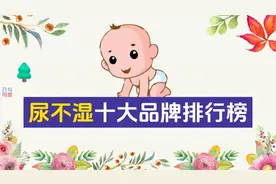 你们家宝宝尿不湿用什么牌子，来看看纸尿裤十大品牌排行榜视频封面
