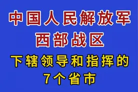 中国人民解放军西部战区下辖领导和指挥的7个省市。视频封面