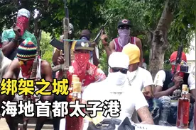 绑架之城-海地太子港，每天绑架20起，富人要坐防弹装甲车出门视频封面