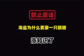 禁止废话：海盗为什么要蒙一只眼睛？涨知识了视频封面