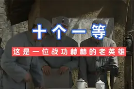 立过一次“一等功”就很了不起了，他是拿过10次的肖老英雄视频封面
