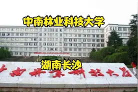 中南林业科技大学视频封面