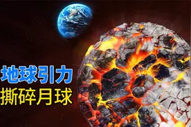 根据洛希极限，地月距离小于1.5万公里，月球将开始解体？视频封面