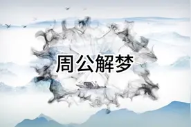 周公解梦原文（身体面目齿发篇）视频封面