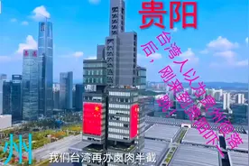 台湾人刚来到贵州贵阳，就感叹台湾落后太多了。原来贵阳这么发达视频封面