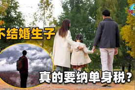 不结婚不生孩子就要交更多的税？多数年轻人：宁愿交税也不生视频封面