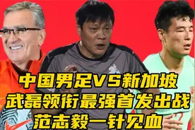 中国男足VS新加坡！武磊领衔最强首发​出战，范志毅一针见血视频封面