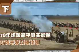 1979年炮轰高平真实影像，许世友下令万炮齐发，万名越军瞬间消失视频封面