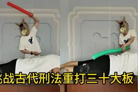 简单体验古代刑法，打板子视频封面