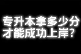 专升本拿多少分才能成功上岸？视频封面