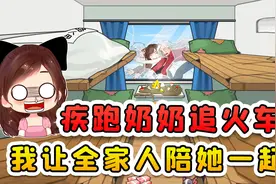疾跑奶奶追火车？自己追的不过瘾， 那让全家人下车一起追视频封面