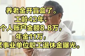 工龄42年，个户8.8万，年金11万，山东某事业单位职工退休金曝光视频封面