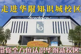 走进华附知识城校区：带你全方位认识华附新校区视频封面
