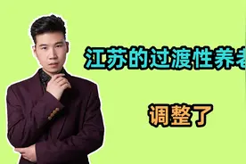 2024年起，江苏企退人员的过渡性养老金调整，新办法如何计算的？视频封面