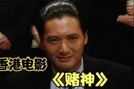 一口气看完香港影片《赌神》全集解说，只求帅哥美女点点关注视频封面