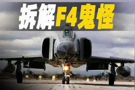 走进德国F-4鬼怪战机拆解工厂，引擎回收利用，武器系统直接销毁视频封面