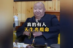 真的有人天生光棍命吗 #传统文化  #道教  #国学智慧视频封面