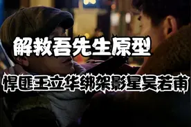 解救吾先生的原型，悍匪王立华绑架当红影星吴若甫的真实记录视频封面