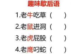歇后语：老牛吃草、老鼠进洞、老虎屁股、老鹰叼蛇，你猜对了吗视频封面