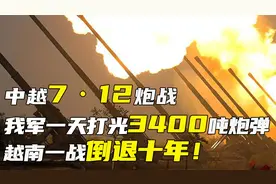 中越7·12炮战，我军一天打光3400吨炮弹，越南一战倒退十年！视频封面