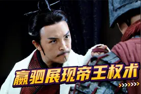 秦国大将无诏入宫，嬴驷展现帝王权术，彻底征服战神赢华！视频封面