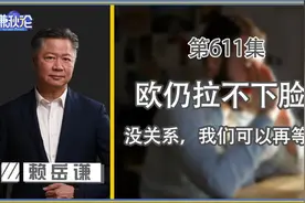 欧仍拉不下脸！没关系，我们可以再等等！视频封面