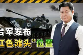 准备“以武拒统”，台湾发布解放军可能登陆的“红色滩头”视频封面