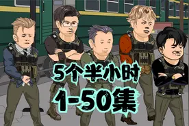 大圈仔发家路1-50集超燃合集，超长5个半小时视频封面