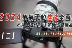 （二）佳能相机如何选，超长篇幅盘点佳能全画幅「机道」No.222视频封面