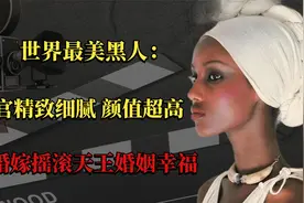 世界最美黑人：五官精致细腻，颜值超高，三婚嫁摇滚天王婚姻幸福视频封面