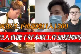 90后医生下班摆摊日入1500，年轻人真能干好本职工作加摆摊吗？视频封面