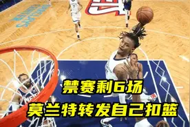 禁赛剩6场！莫兰特转发自己扣篮，回归后能否率队杀回附加赛区？视频封面
