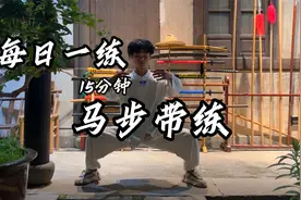 每日一练15分钟，马步带练教学视频来啦，每天15分钟健康好身体视频封面