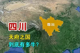 四川，被誉为“天府之国”，它到底有多牛？视频封面