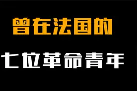 1921年七位在法国，勤工俭学的革命青年，除了周总理还有谁？视频封面