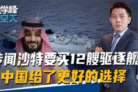 传闻沙特要买12艘驱逐舰，052D并非最好选项，中国给了更好的选择视频封面