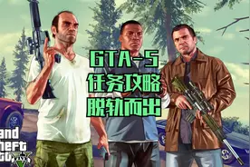 GTA5-66游戏任务攻略-脱轨而出视频封面