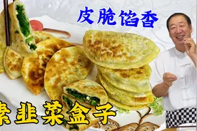 韭菜盒子这么做真香，学和面调馅秘诀，不加鸡蛋不加肉，皮酥馅香视频封面