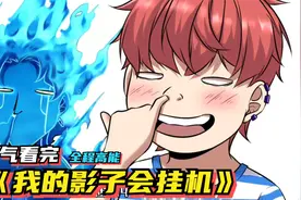 一口气看完漫画《我的影子自动修炼》 时长3小时49分钟 全程高能视频封面