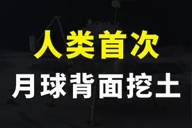 人类首次！嫦娥六号登月成功，将在月球背面挖土，创造新历史视频封面