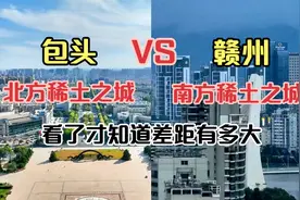航拍内蒙古包头和江西赣州，同为稀土之都，没想到差距这么大视频封面