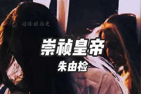 一口气看完276年大明末代皇帝，崇祯皇帝朱由检的一生视频封面